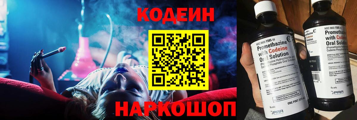 наркошоп  Кодеиновый сироп Lean Purple Drank  Вход с VPN  Михайловск 